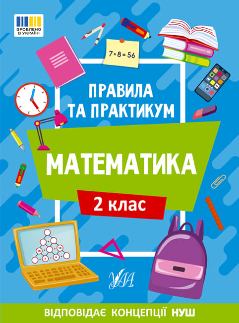 Книга УЛА Правила и практикум Математика 2 класс 22941